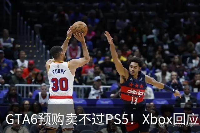 GTA6预购卖不过PS5！Xbox回应:非常满意 要破纪录了