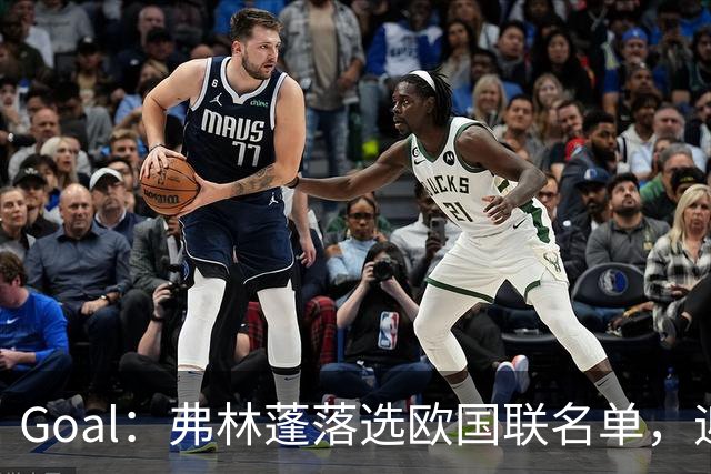 Goal：弗林蓬落选欧国联名单，迎来职业危机的又一个苦涩低谷