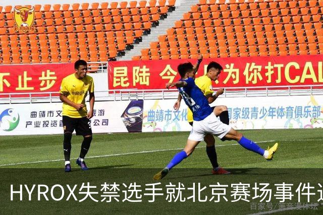 HYROX失禁选手就北京赛场事件道歉