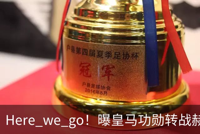 Here we go！曝皇马功勋转战赫塔菲 他曾6夺欧冠冠军