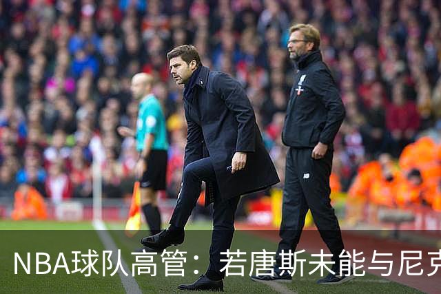 NBA球队高管：若唐斯未能与尼克斯续约 公牛快船将是他的潜在下家