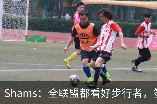 Shams：全联盟都看好步行者，签乌布雷是被低估的运作