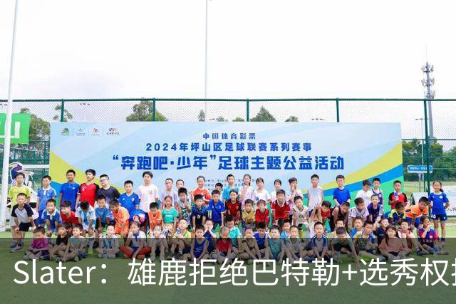 Slater：雄鹿拒绝巴特勒+选秀权换字母 除此之外勇士未兜售巴特勒