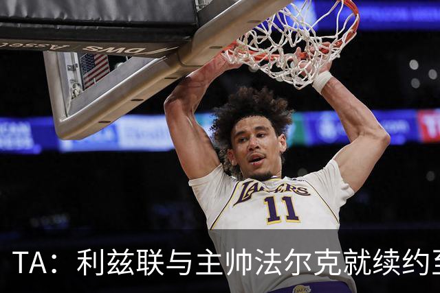 TA：利兹联与主帅法尔克就续约至2029年达成原则性协议