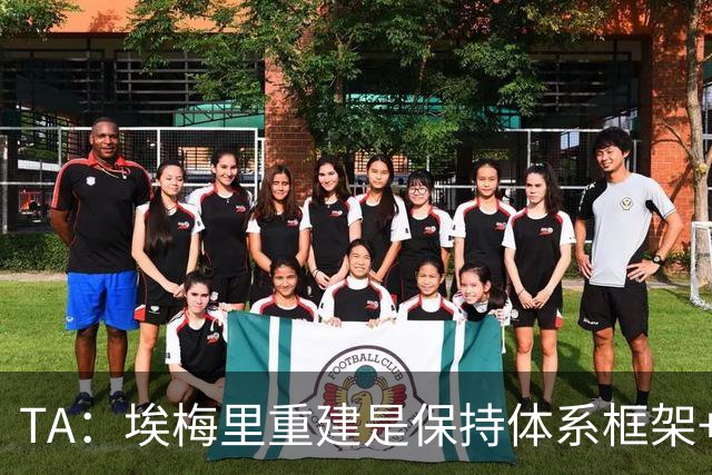 TA：埃梅里重建是保持体系框架+改进，而非德泽尔比那样彻底革命