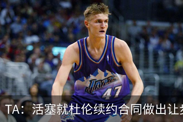 TA：活塞就杜伦续约合同做出让步，移除了其中的“体重条款”