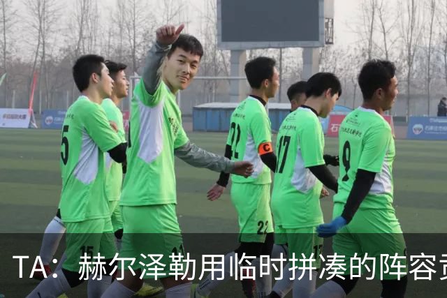 TA：赫尔泽勒用临时拼凑的阵容贡献10球9助攻，他该获得认可