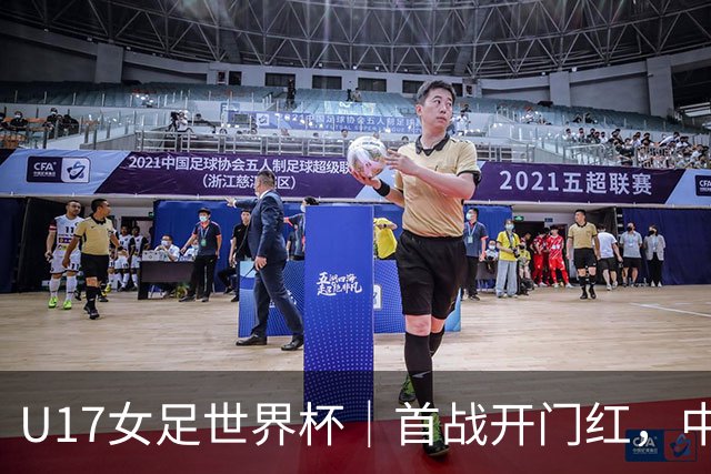 U17女足世界杯｜首战开门红，中国U17女足为小组出线奠定基础