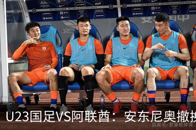 U23国足VS阿联酋：安东尼奥撤换两人，吴曦依木兰领衔中场，张玉宁冲锋