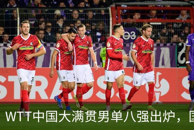 WTT中国大满贯男单八强出炉，国乒仅周启豪晋级