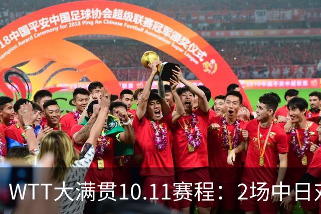 WTT大满贯10.11赛程：2场中日对决，国乒拿下1奖牌，王曼昱迎恶战
