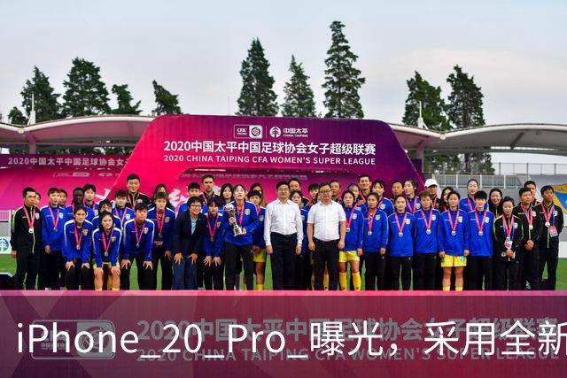 iPhone 20 Pro 曝光，采用全新设计！